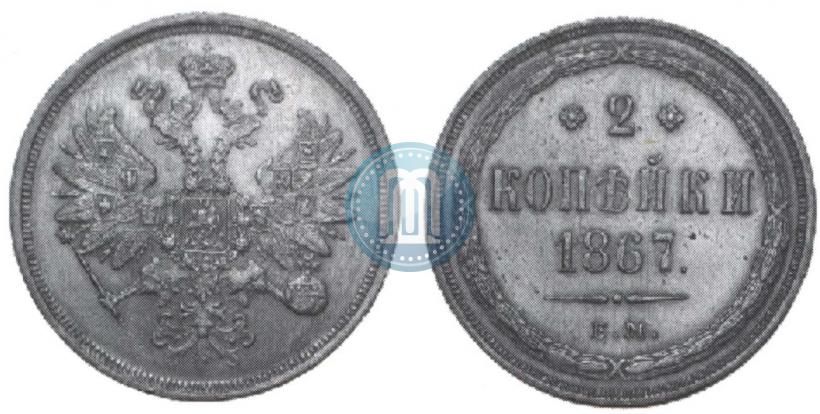 Picture 2 kopecks 1867 year ЕМ "Type 1860-1866"
