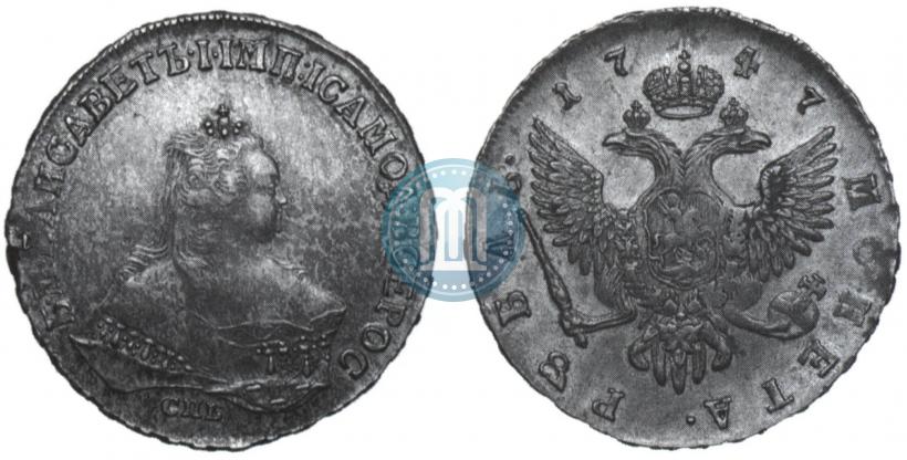 Фото 1 рубль 1747 года СПБ 