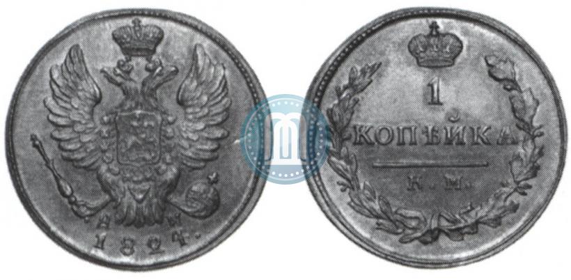 Picture 1 kopeck 1824 year КМ-АМ 