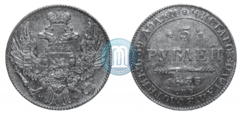 Picture 5 roubles 1835 year СПБ-ПД 