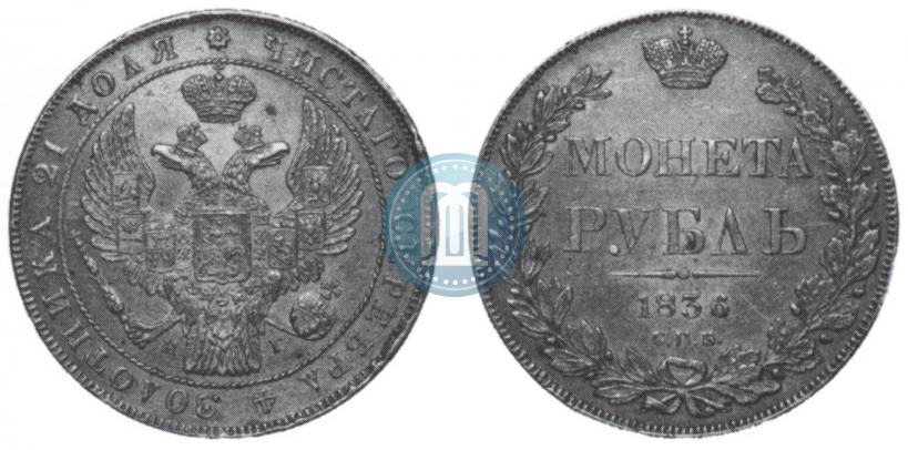 Picture 1 rouble 1836 year СПБ-НГ 