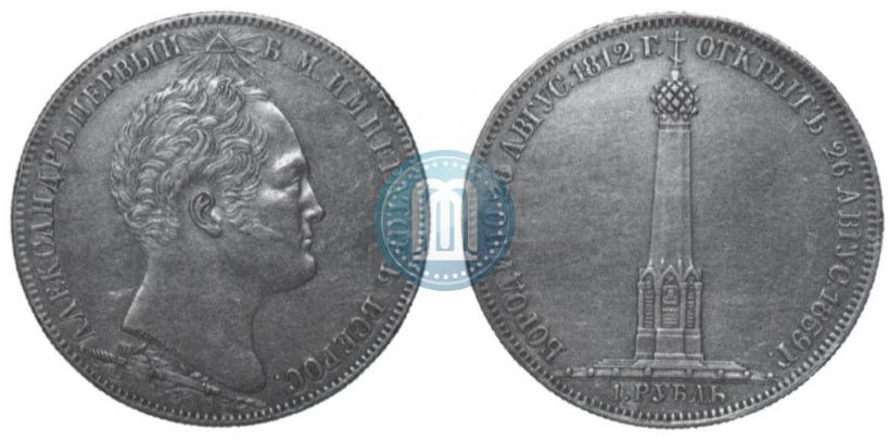 Фото 1 рубль 1839 года Н. CUBE F. "В память открытия памятника-часовни на Бородинском поле"