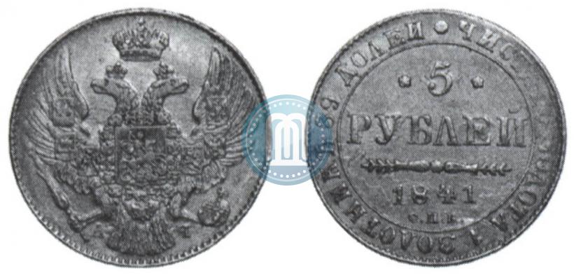 Picture 5 roubles 1841 year СПБ-АЧ 