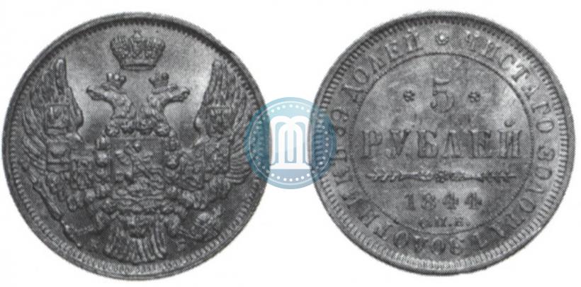 Фото 5 рублей 1844 года СПБ-КБ 