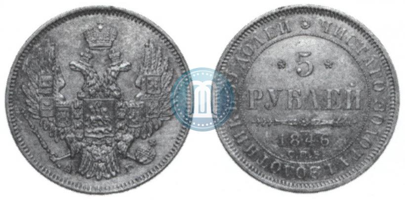 Фото 5 рублей 1846 года СПБ-АГ 