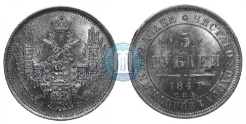 Picture 5 roubles 1847 year СПБ-АГ 