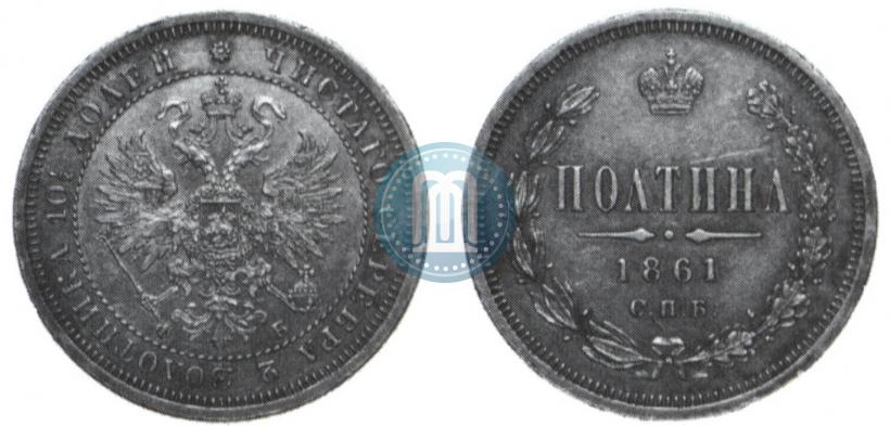 Фото Полтина 1861 года СПБ-ФБ 
