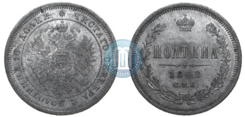 Picture Poltina 1862 year СПБ-МИ 
