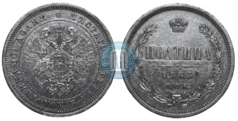Picture Poltina 1863 year СПБ-АБ 