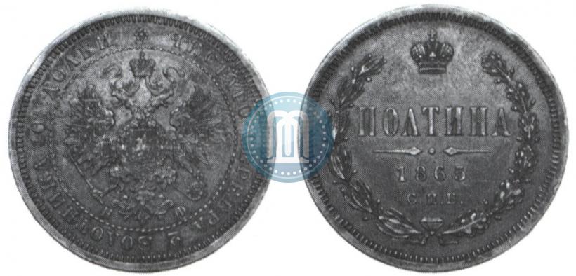 Фото Полтина 1865 года СПБ-НФ 