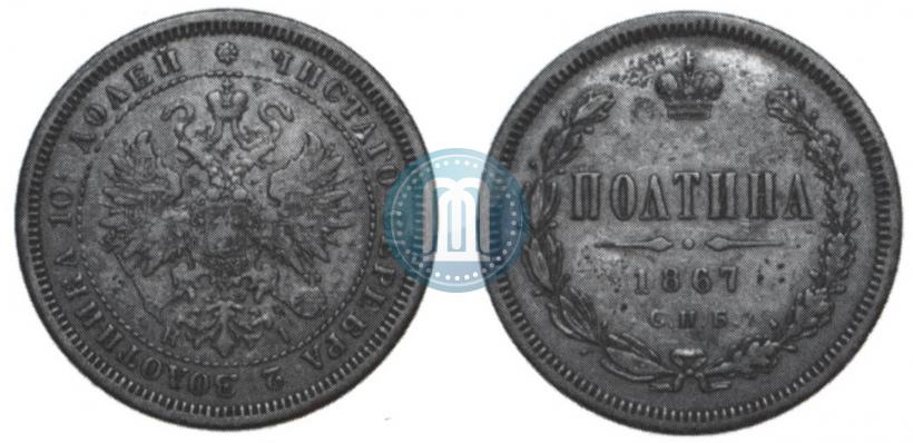Picture Poltina 1867 year СПБ-HI 