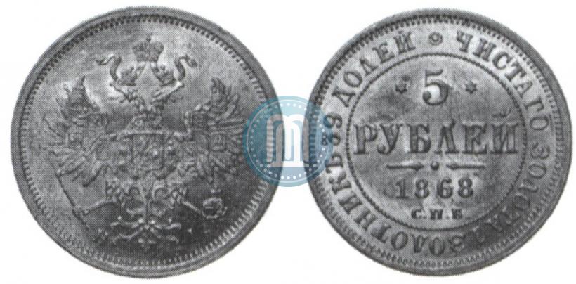 Picture 5 roubles 1868 year СПБ-НI 