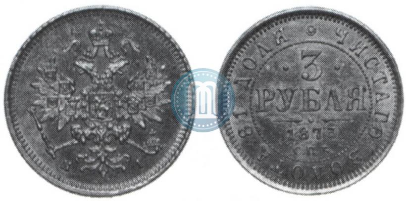 Picture 3 roubles 1873 year СПБ-НІ 