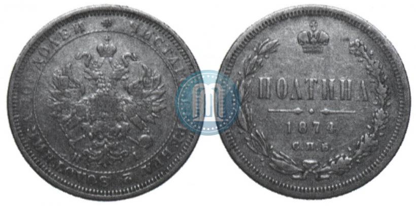 Фото Полтина 1874 года СПБ-HI 