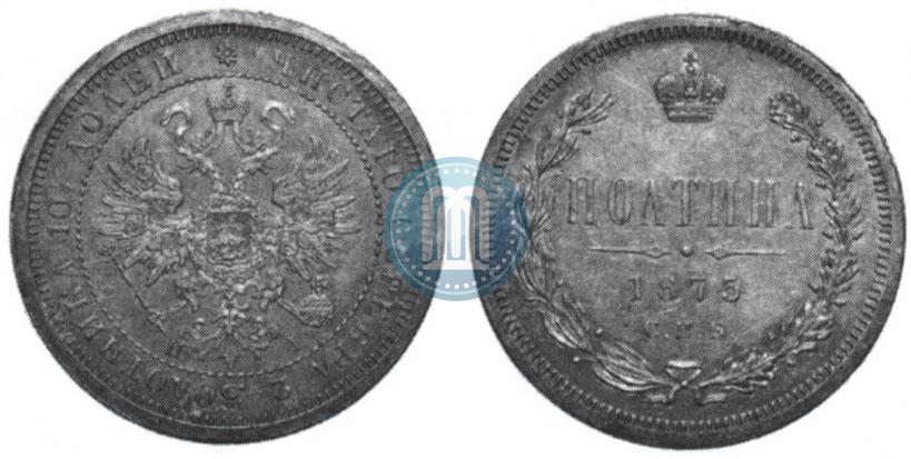 Фото Полтина 1875 года СПБ-HI 