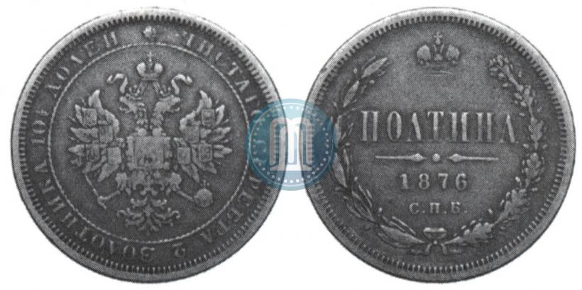 Фото Полтина 1876 года СПБ 