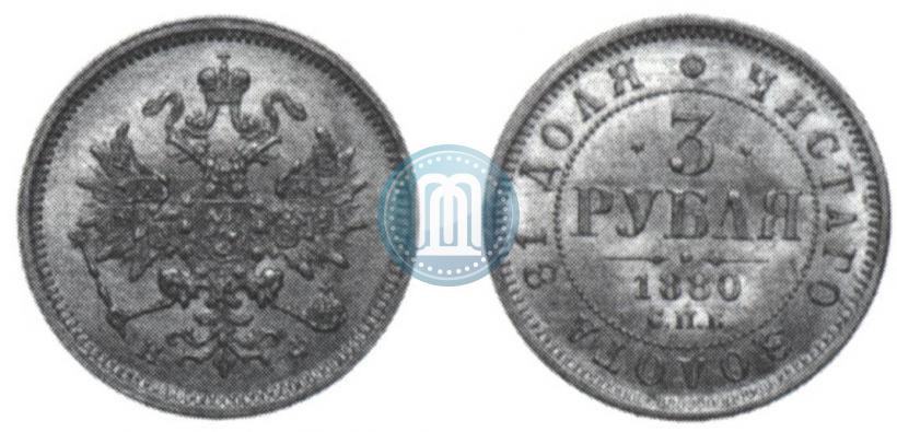 Фото 3 рубля 1880 года СПБ-НФ 