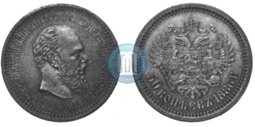 Фото 50 копеек 1886 года (АГ) 