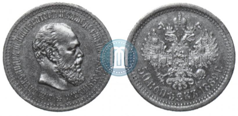Фото 50 копеек 1889 года (АГ) 