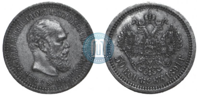 Picture 50 kopecks 1891 year (АГ) 
