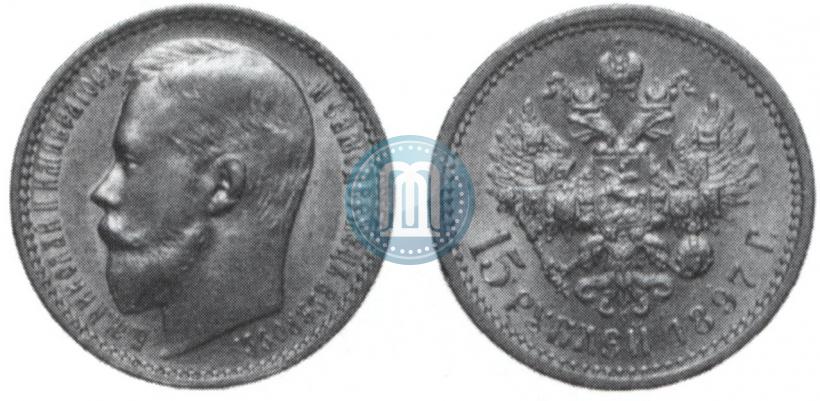 Picture 15 roubles 1897 year (АГ) 