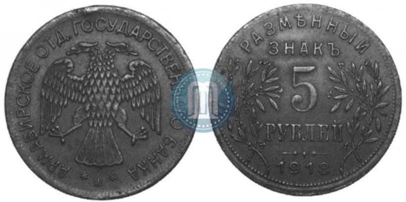 Picture 5 roubles 1918 year IЗ 