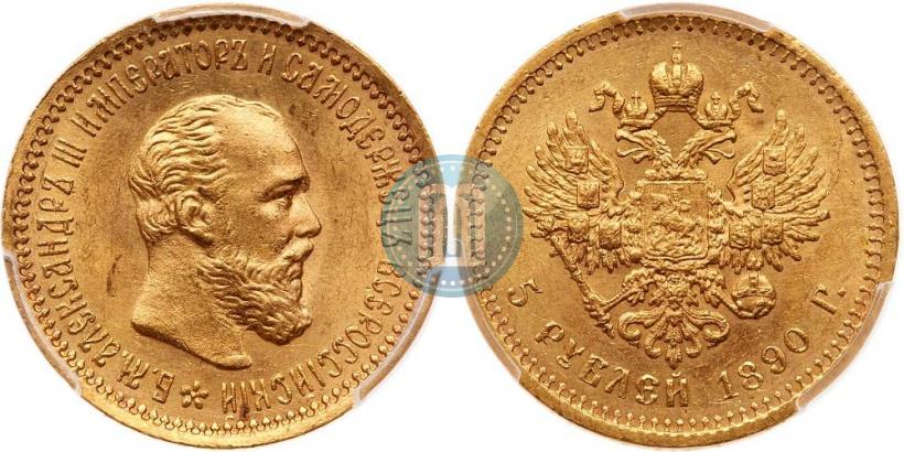 Фото 5 рублей 1890 года (АГ) 