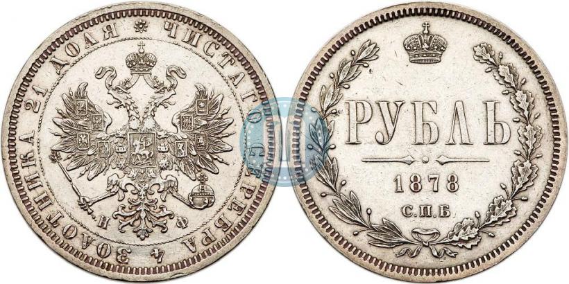 Picture 1 rouble 1878 year СПБ-НФ 