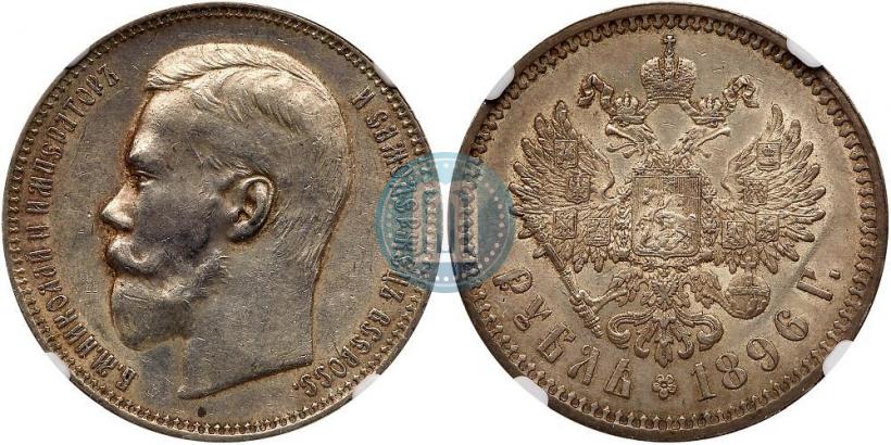 Фото 1 рубль 1896 года (АГ) 