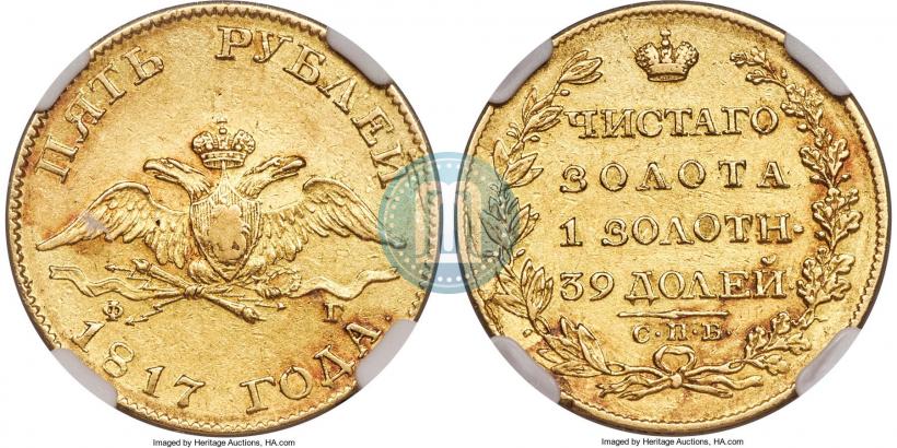 Фото 5 рублей 1817 года СПБ-ФГ 