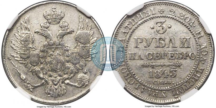 Фото 3 рубля 1843 года СПБ 