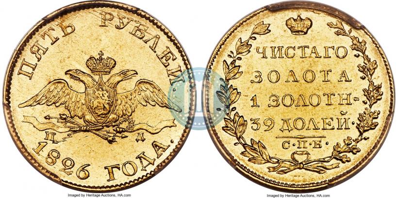 Picture 5 roubles 1826 year СПБ-ПД 