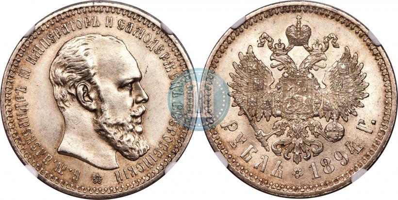 Фото 1 рубль 1894 года (АГ) 