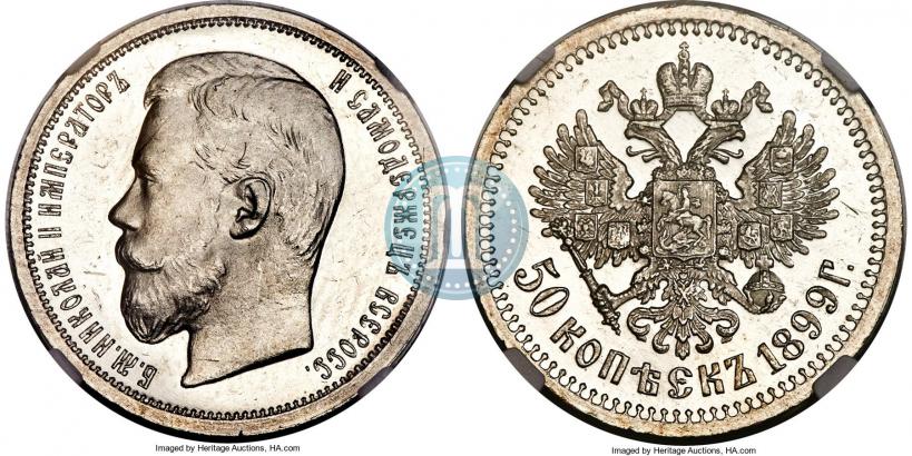 Фото 50 копеек 1899 года (ЭБ) 
