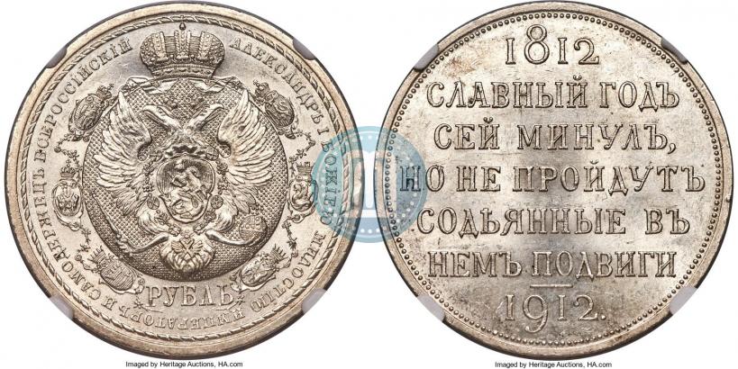 Picture 1 rouble 1912 year (ЭБ) "In commemoration of centenary of Patriotic War of 1812"