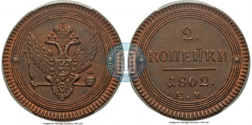 Фото 2 копейки 1802 года ЕМ 