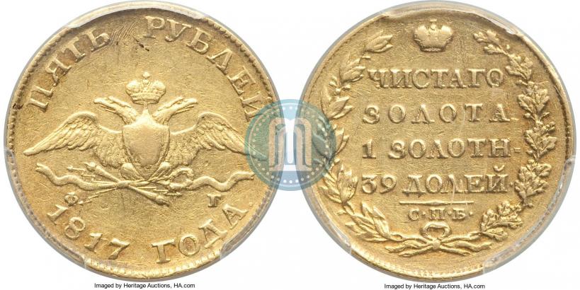 Фото 5 рублей 1817 года СПБ-ФГ 