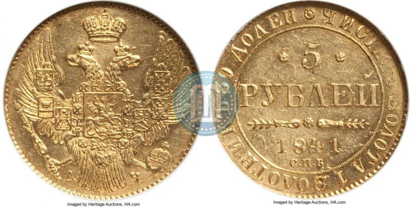 Фото 5 рублей 1841 года СПБ-АЧ 