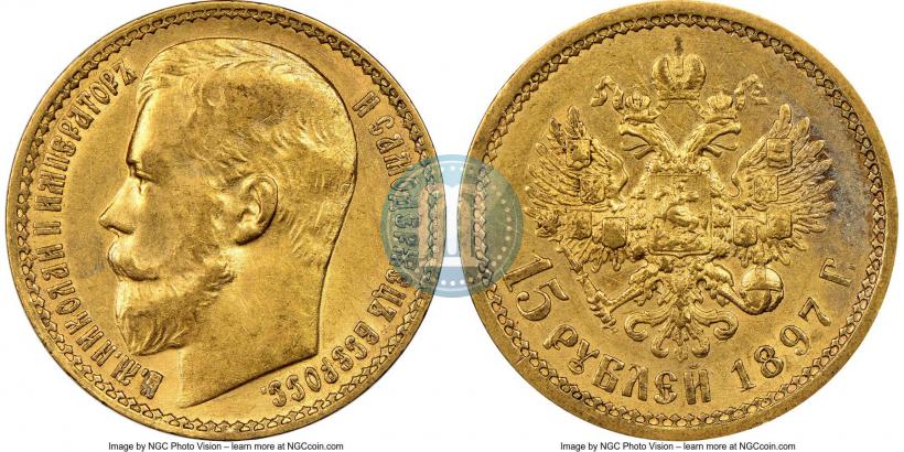 Picture 15 roubles 1897 year (АГ) 