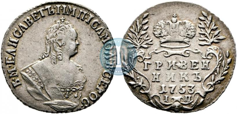 Фото Гривенник 1753 года IП 