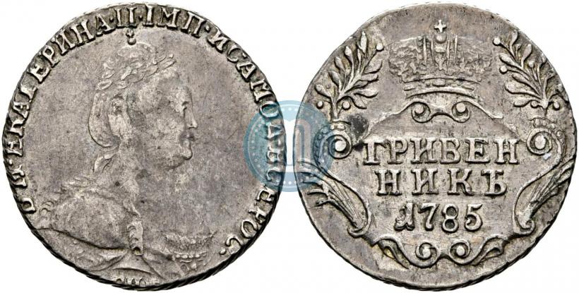 Фото Гривенник 1785 года СПБ 