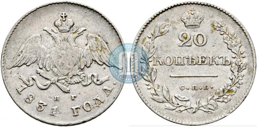 Фото 20 копеек 1831 года СПБ-НГ 