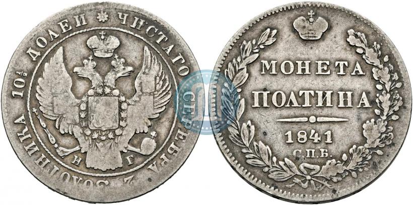 Фото Полтина 1841 года СПБ-НГ 