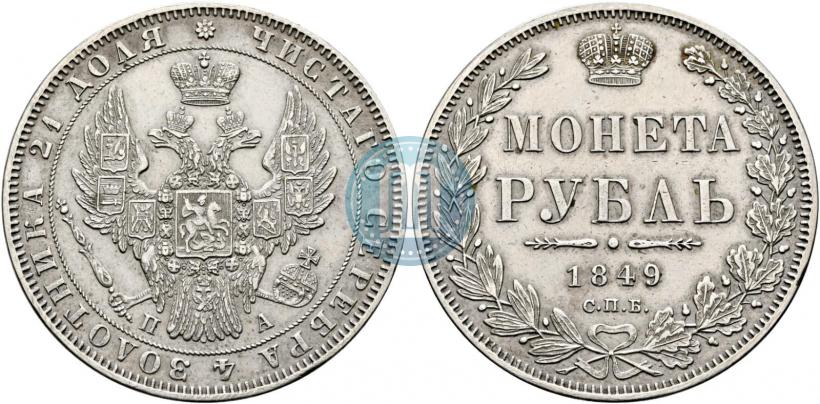 Фото 1 рубль 1849 года СПБ-ПА 