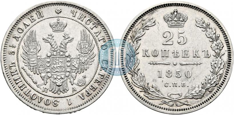 Фото 25 копеек 1850 года СПБ-ПА 
