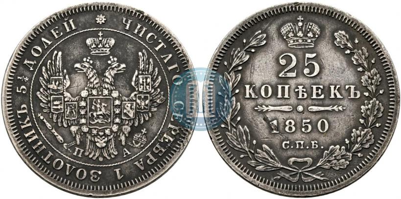 Picture 25 kopecks 1850 year СПБ-ПА 