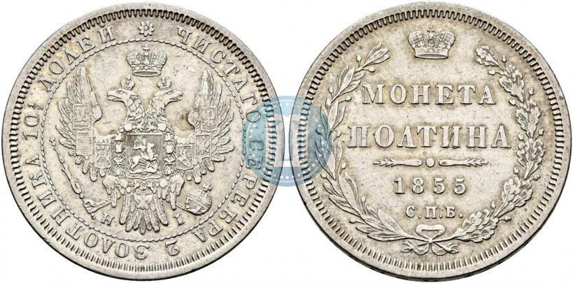 Picture Poltina 1855 year СПБ-HI 