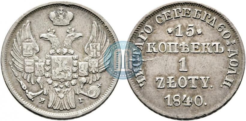 Picture 15 kopecks - 1 złoty 1840 year НГ 