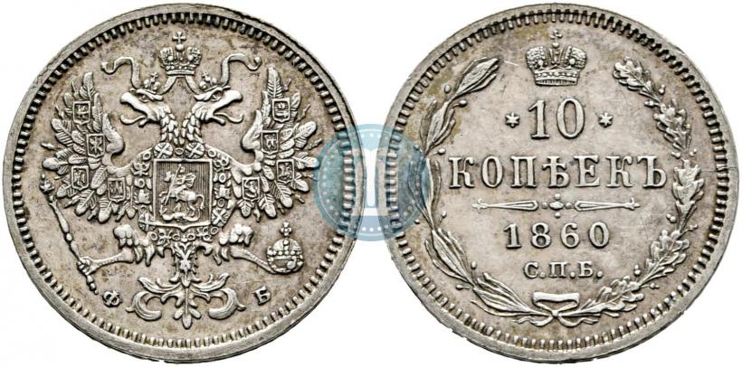 Picture 10 kopecks 1860 year СПБ-ФБ 