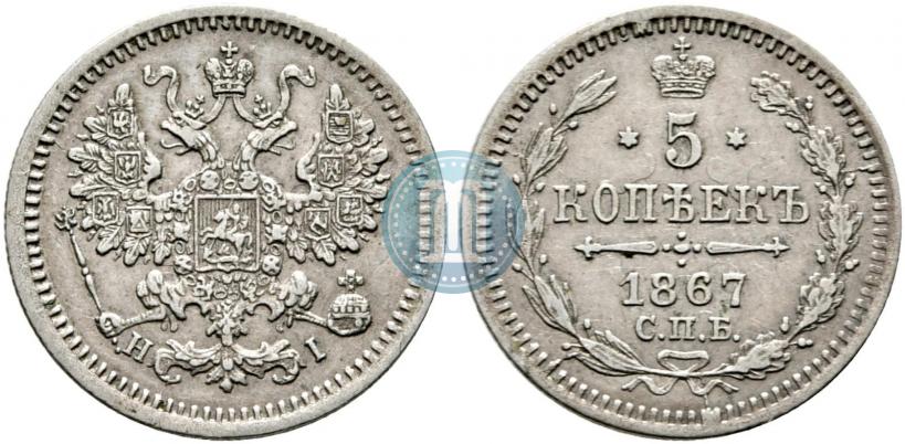 Фото 5 копеек 1867 года СПБ-HI 